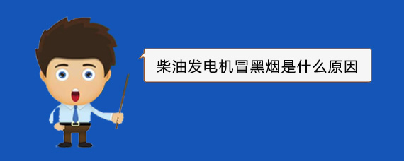 平原柴油发电机冒黑烟是什么原因